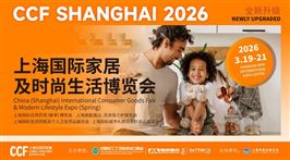 CCF 2026上海国际家居及时尚生活博览会