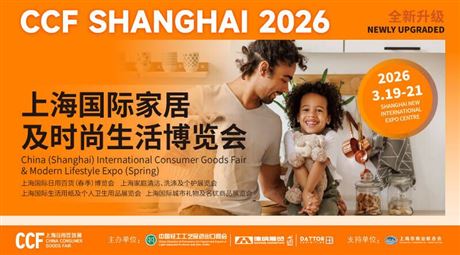 CCF 2026上海国际家居及时尚生活博览会