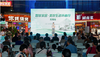 “智联家居·美好生活”环省行活动在无锡举行