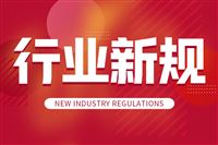加强CCC认证电商平台联网核查——9部门联合印发