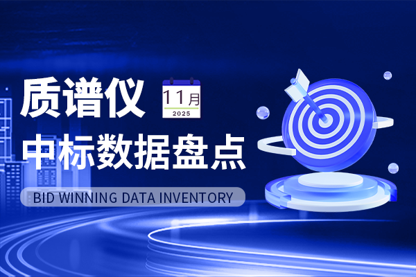 市场数据丨4.7亿中标金额！11月质谱仪中标盘点