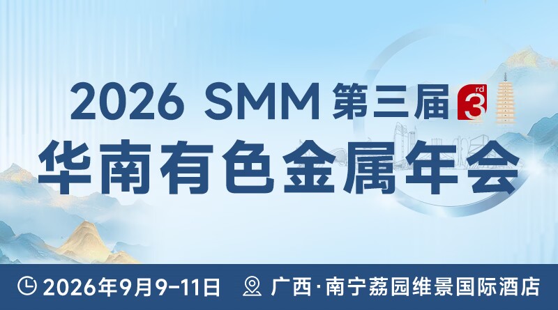 2026 SMM第三届华南有色金属年会