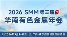 2026 SMM第三届华南有色金属年会