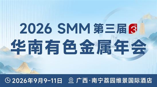 2026 SMM第三届华南有色金属年会
